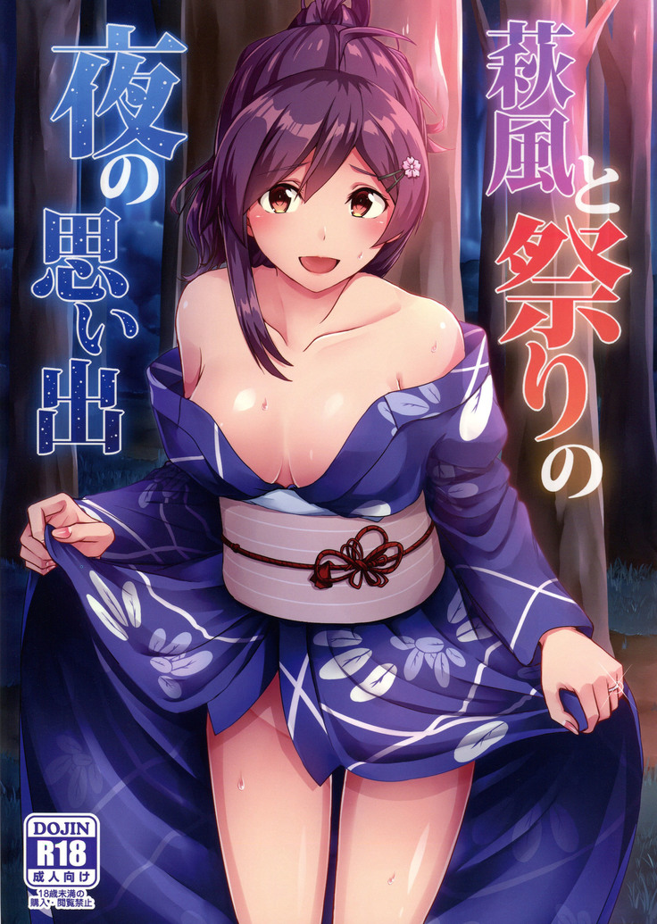 萩風とまつりの夜の表で