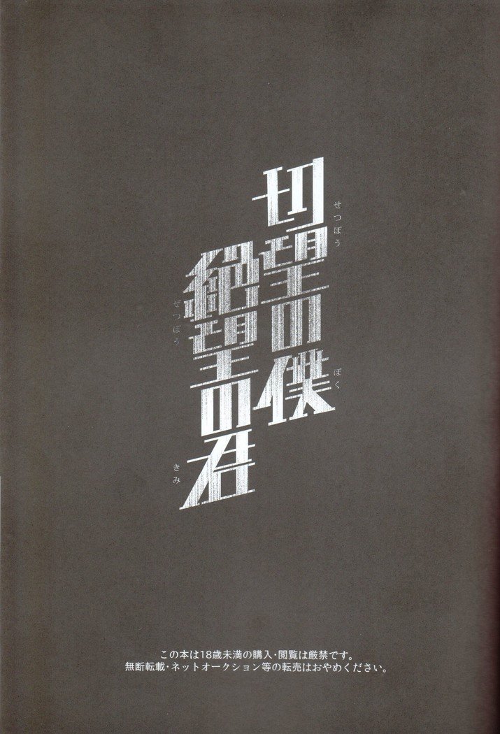 せつぼのぼく絶望のくん