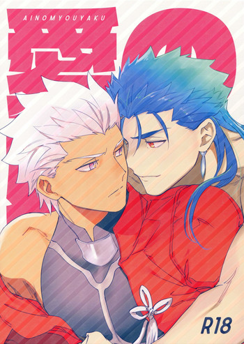 (C95) [Yoke (emya)] 愛の妙薬 (Fate/Grand Order)