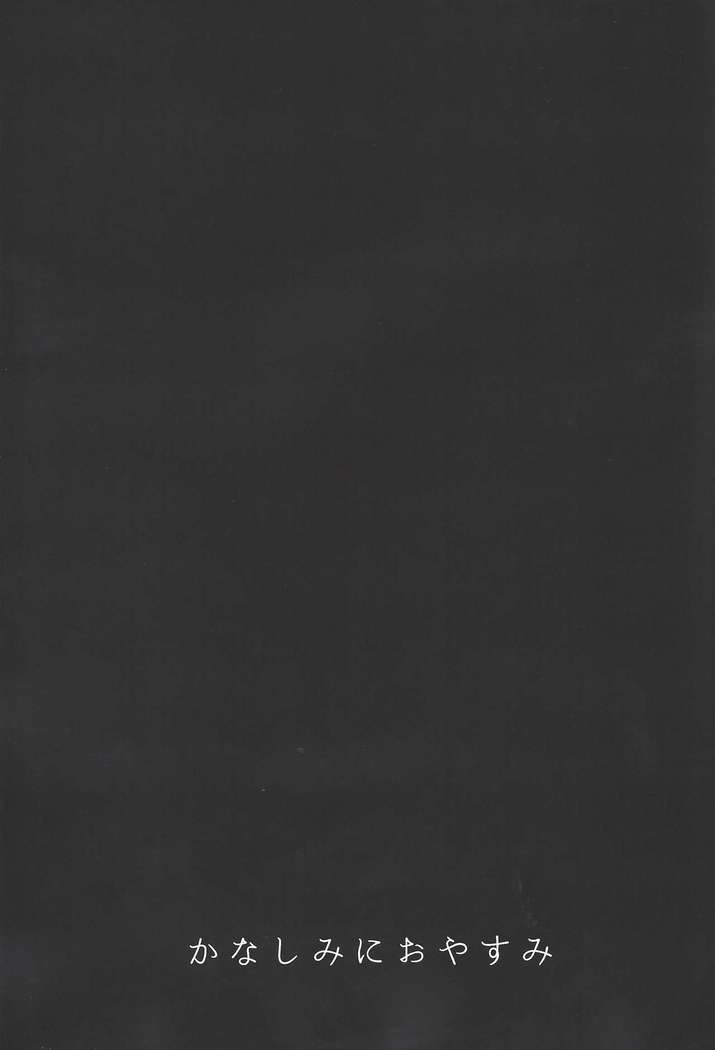 カナシミニオヤスミ