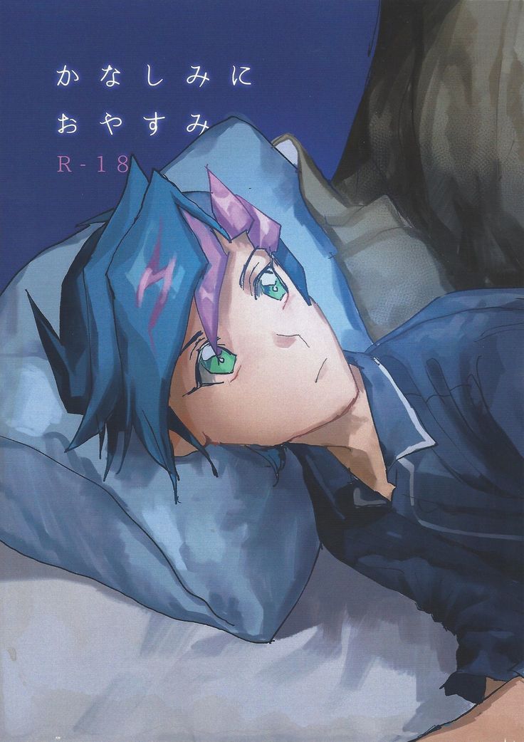 カナシミニオヤスミ