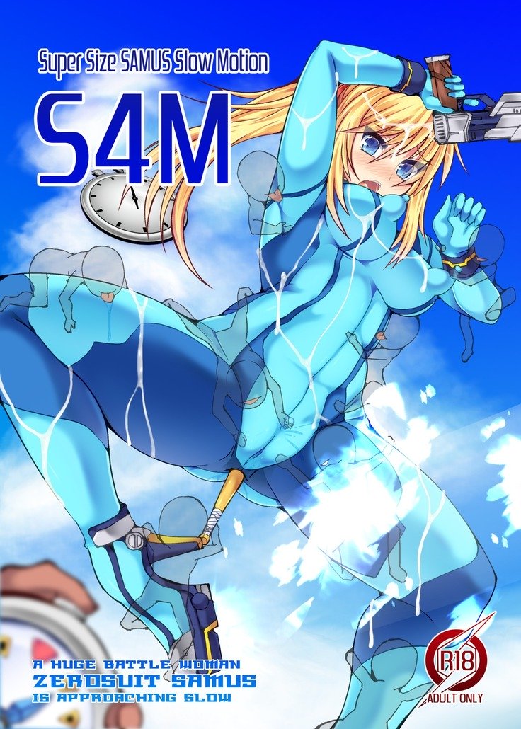 S4M-スーパーサイズSAMUSスローモーション-