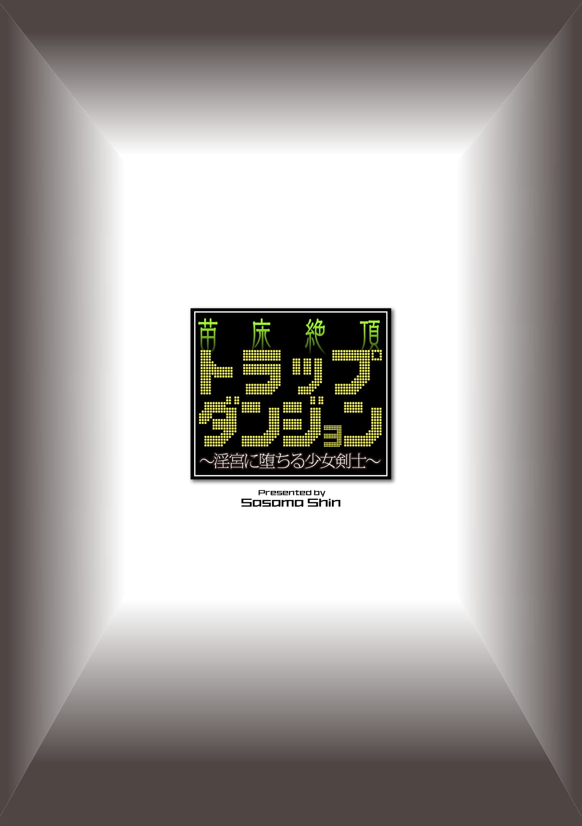 [ササマシン] 苗床絶頂トラップダンジョン ～淫宮に堕ちる少女剣士～ 第1話