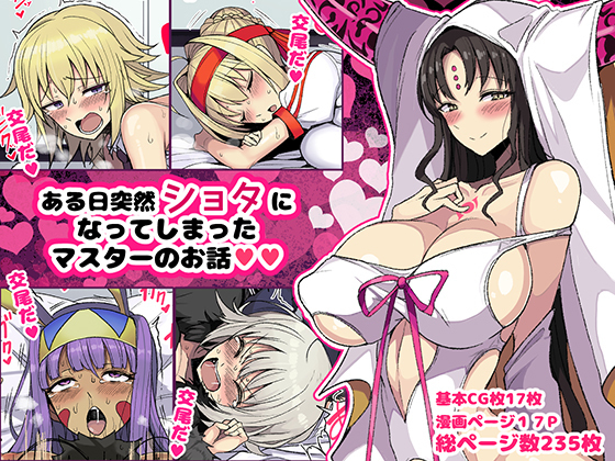 あるひとつぜんショタになって島田マスターの大花師Part.1