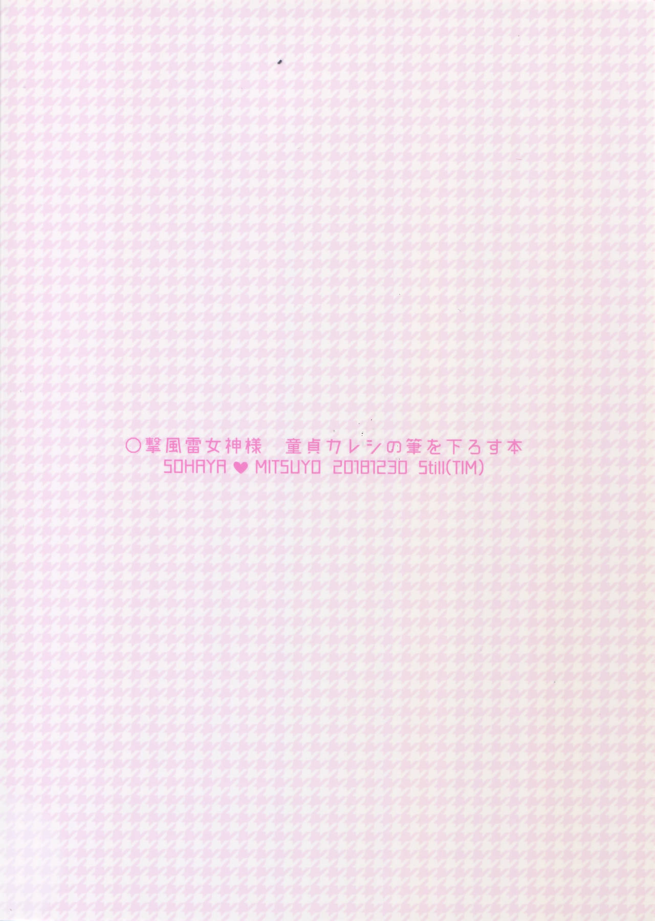 (C95) [Still (TIM)] ○撃風雷女神様 童貞カレシの筆を下ろす本 (刀剣乱舞)