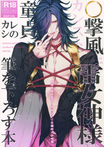 (C95) [Still (TIM)] ○撃風雷女神様 童貞カレシの筆を下ろす本 (刀剣乱舞)