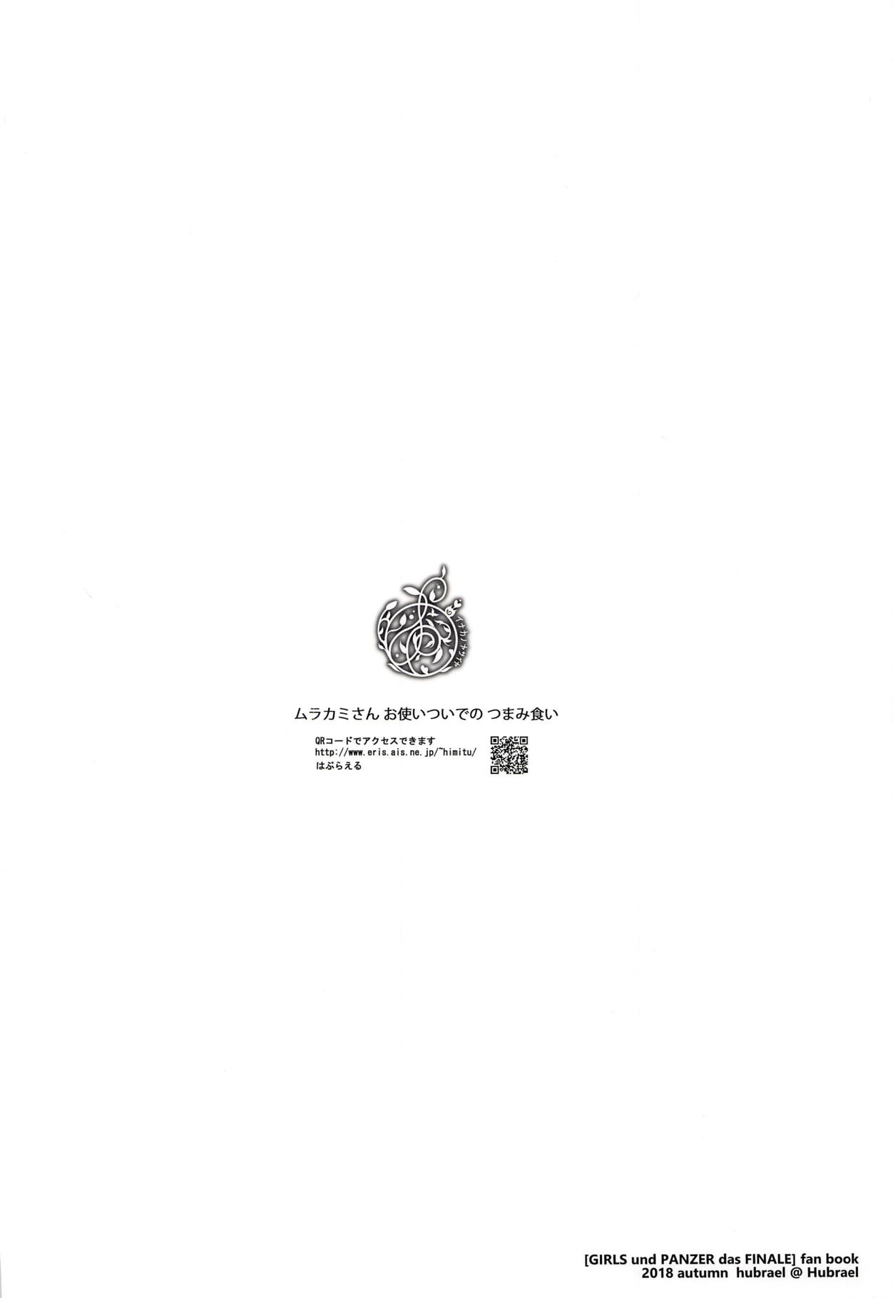 (ぱんっあ☆ふぉー!18) [はぶらえる] ムラカミさん お使いついでの つまみ食い (ガールズ&パンツァー)