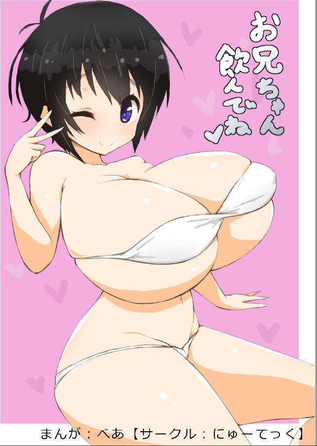 おにいちゃん、お気軽に飲んでください！