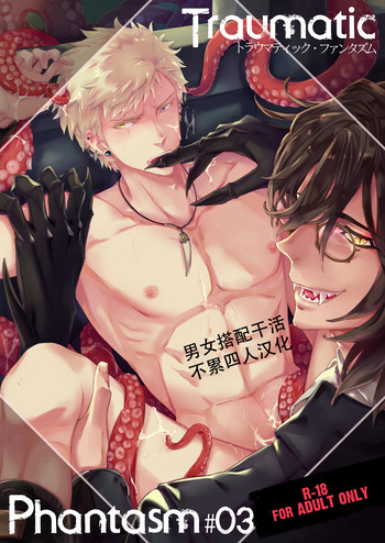 [MARINCONIA (墨丸まり)] Traumatic Phantasm #03 [中国翻訳] [DL版]