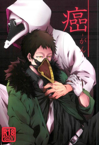 (どうやら出番のようだ!8) [泥力発電所 (へどろ)] 癌 (僕のヒーローアカデミア)