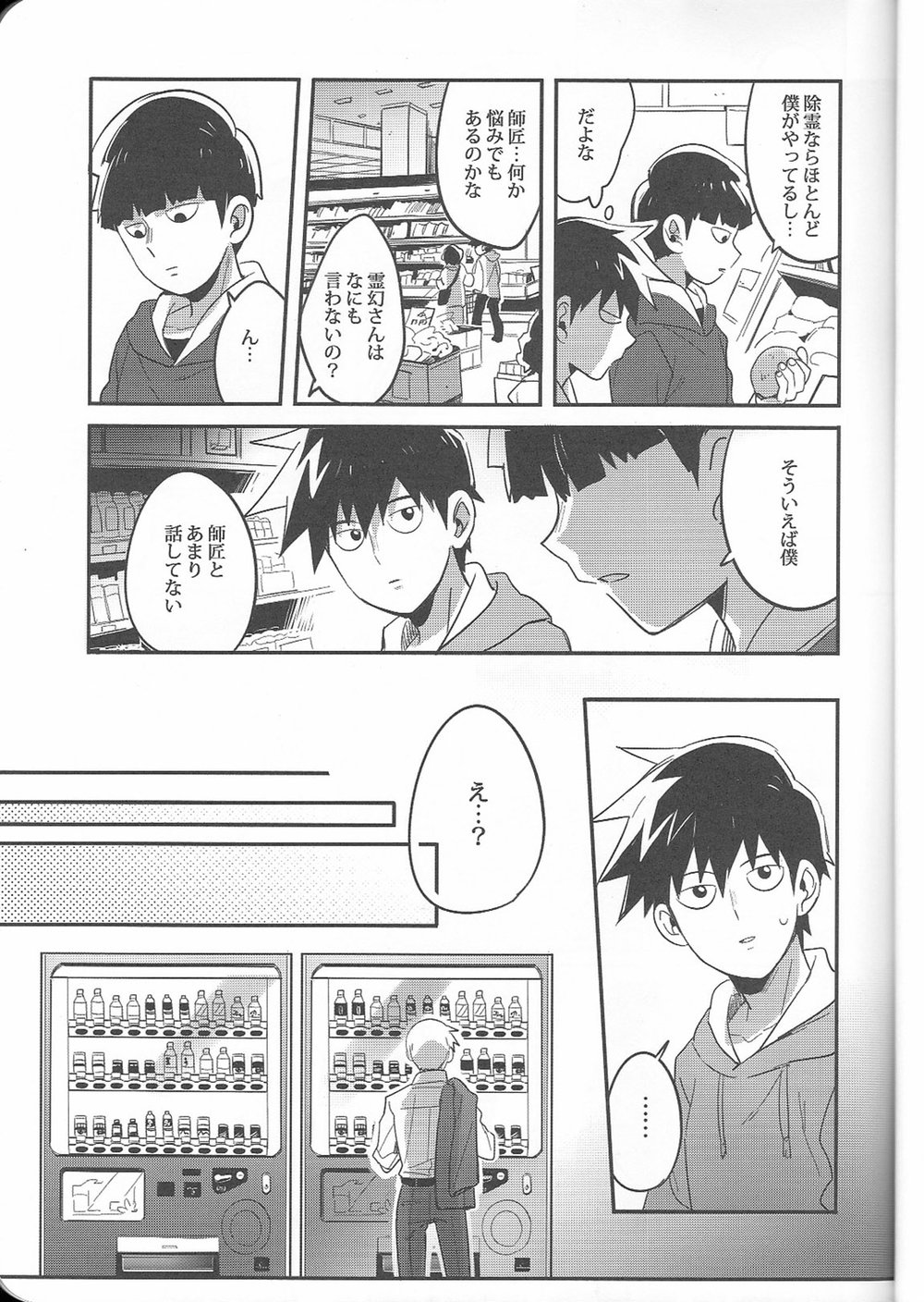 (C91) [SUPERNOVA.7 (モヒ)] トリセツ (モブサイコ100)