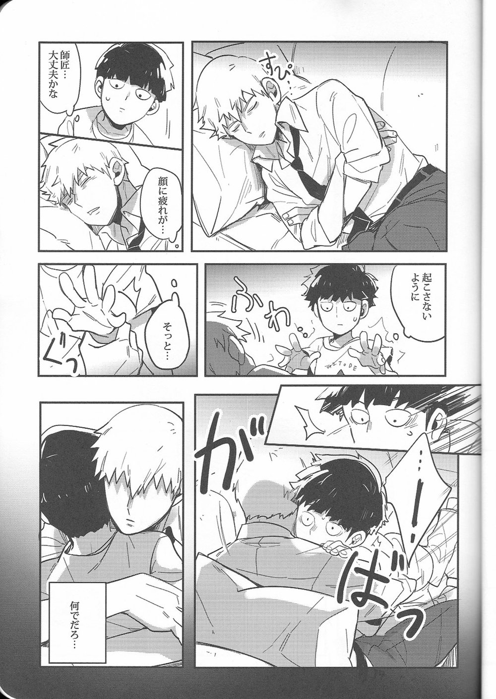 (C91) [SUPERNOVA.7 (モヒ)] トリセツ (モブサイコ100)