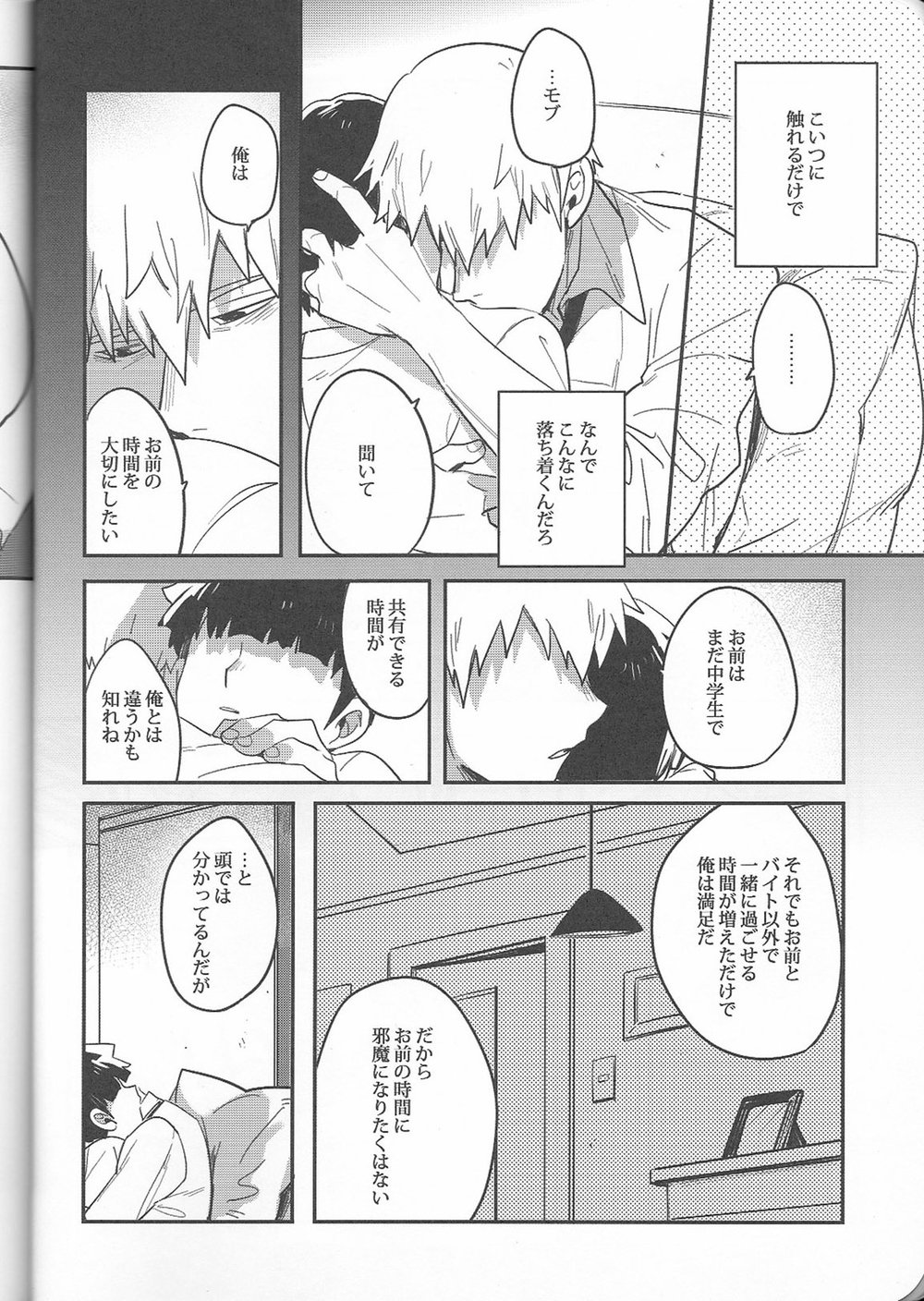 (C91) [SUPERNOVA.7 (モヒ)] トリセツ (モブサイコ100)