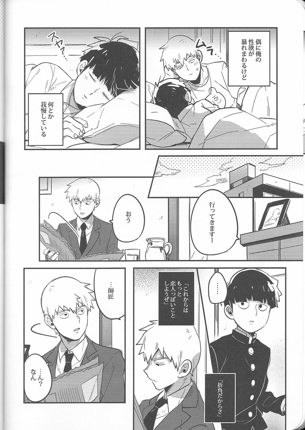 (C91) [SUPERNOVA.7 (モヒ)] トリセツ (モブサイコ100)