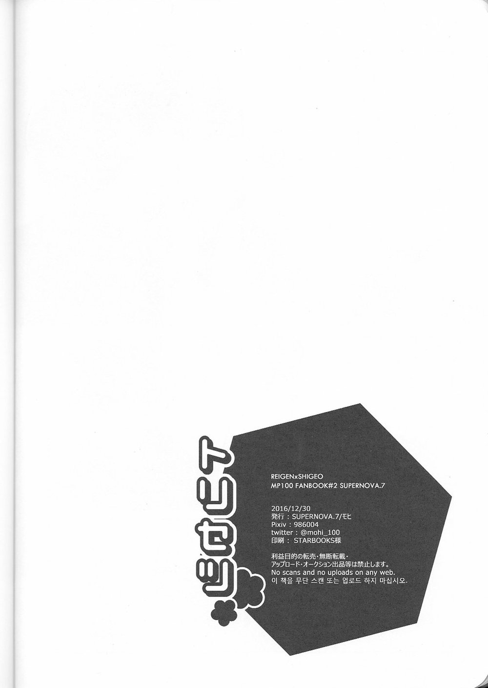 (C91) [SUPERNOVA.7 (モヒ)] トリセツ (モブサイコ100)