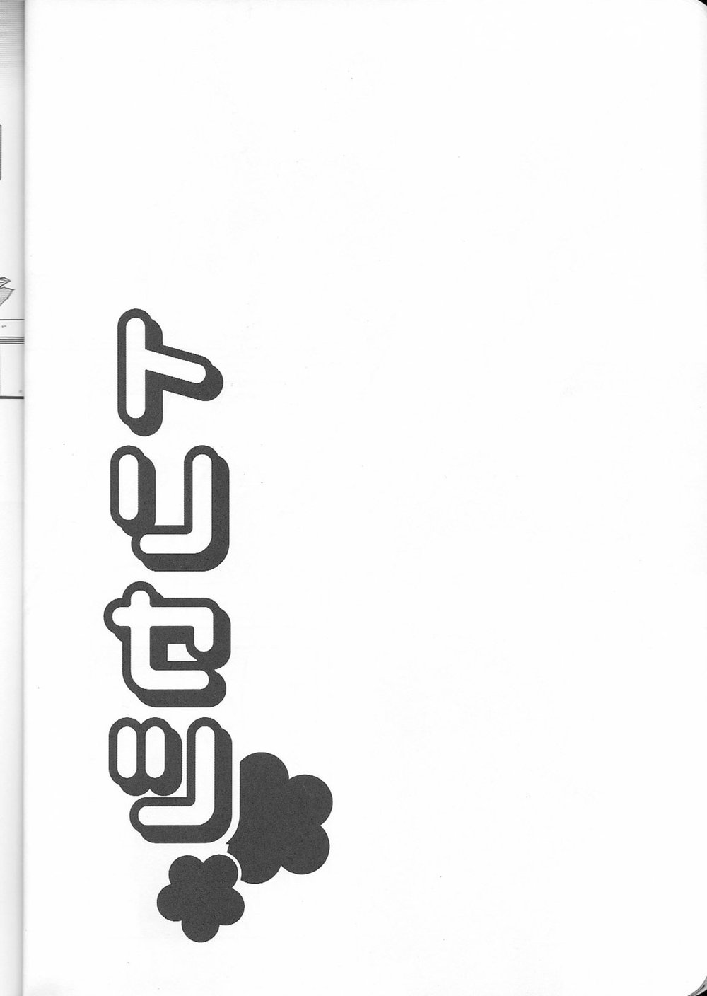 (C91) [SUPERNOVA.7 (モヒ)] トリセツ (モブサイコ100)