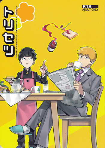 (C91) [SUPERNOVA.7 (モヒ)] トリセツ (モブサイコ100)