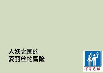 [納屋] シーメールの国のアリスの冒険 [中国翻訳]