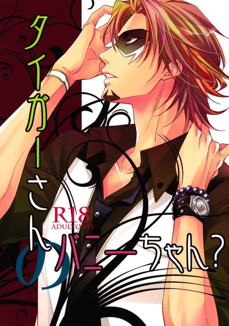 タイガーさんのバニーちゃん？