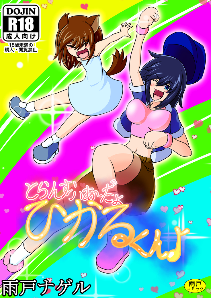 あだよひかるくんを転送♪