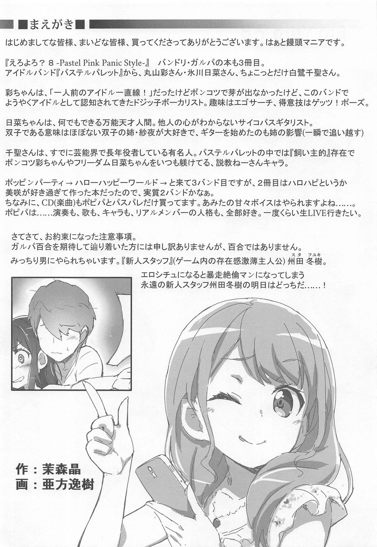 (C95) [はぁと饅頭マニア (亜方逸樹、茉森晶)] えろよろ? 8 (BanG Dream!)