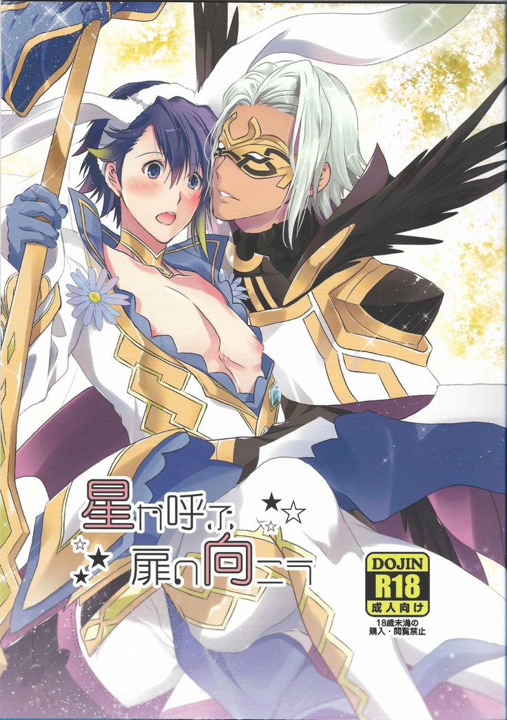 星がゆぼとびらのむこう