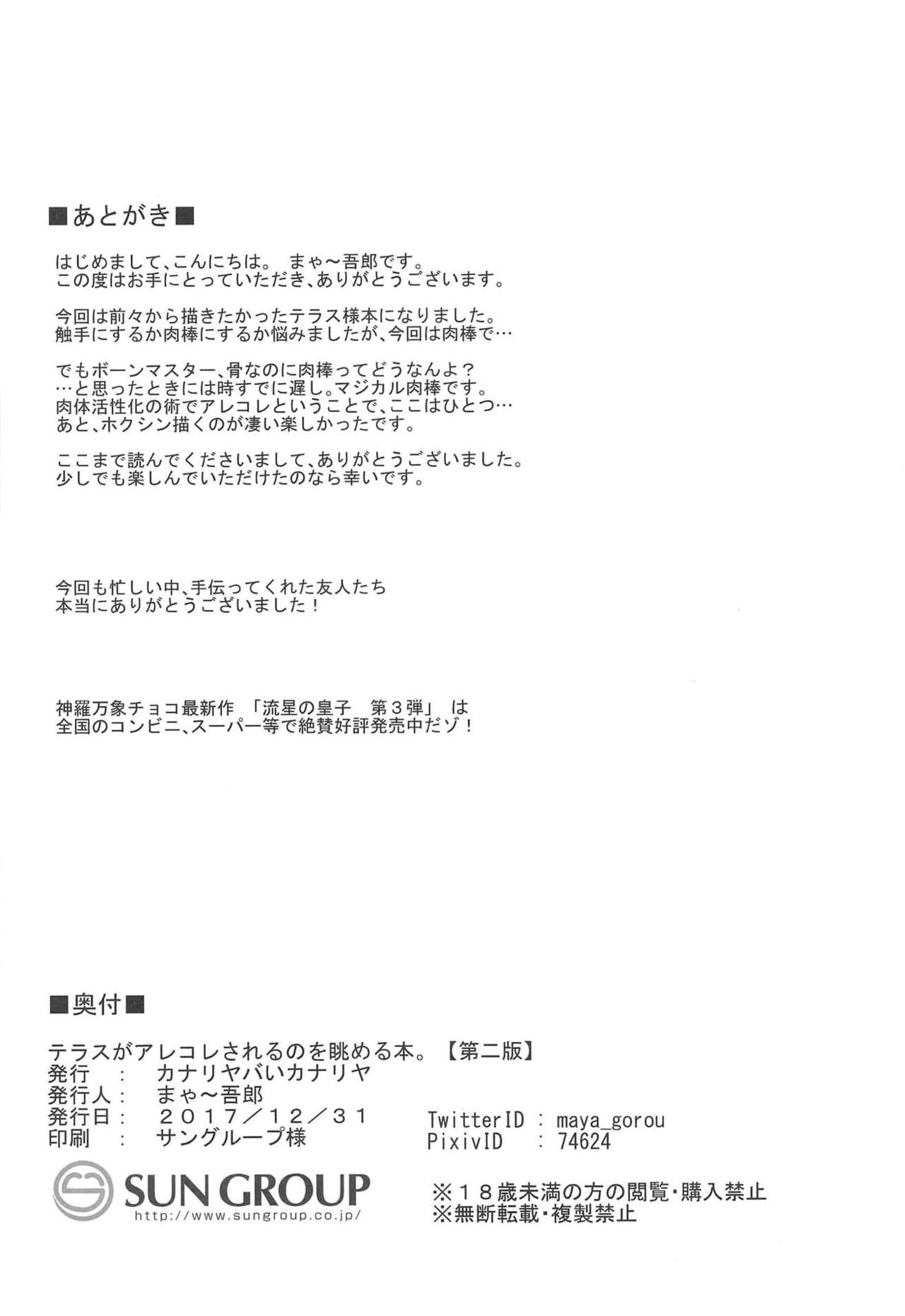 (C93) [カナリヤバいカナリヤ (まゃ～吾郎)] テラスがアレコレされるのを眺める本。 (神羅万象)