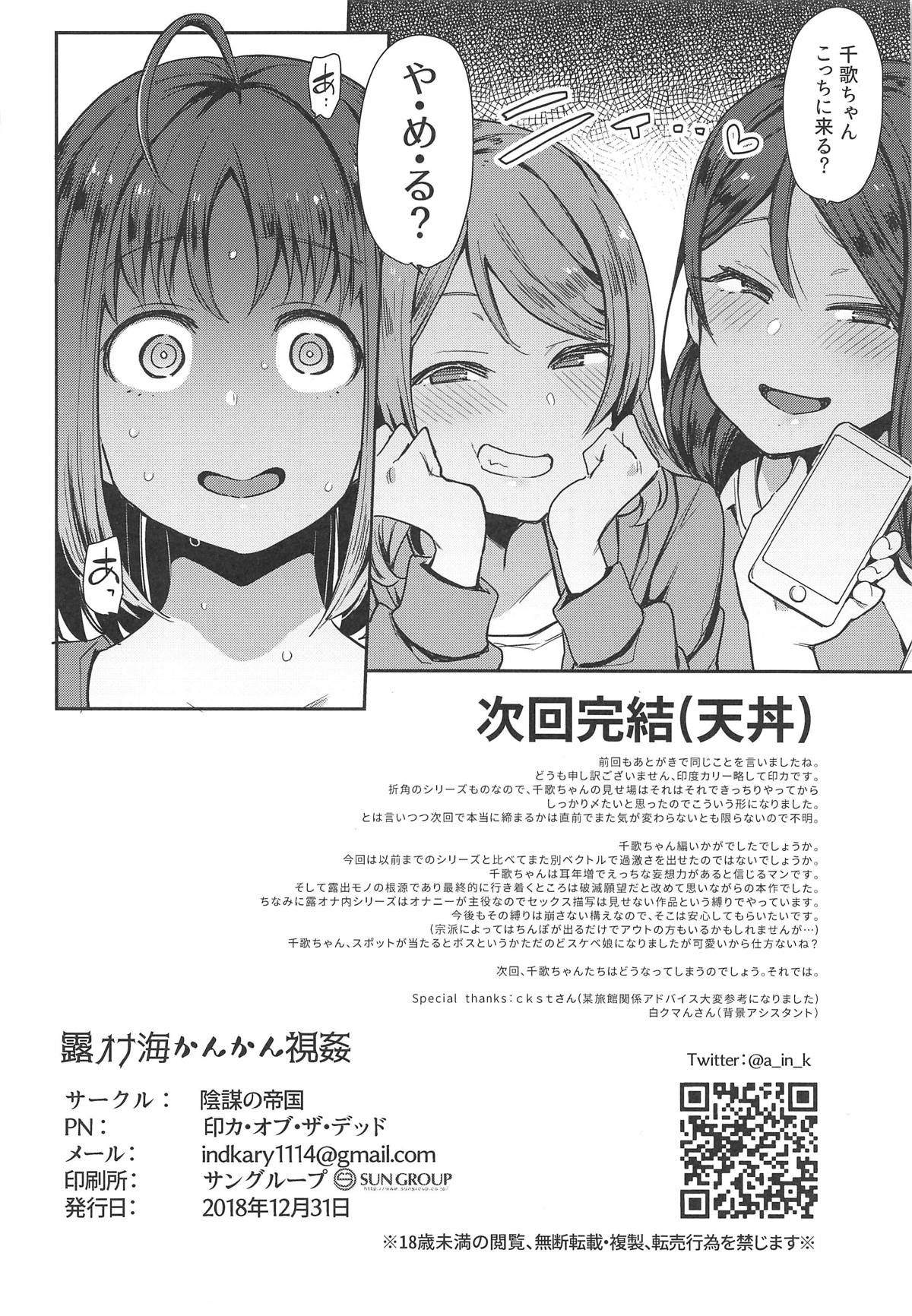 (C95) [陰謀の帝国 (印カ・オブ・ザ・デッド)] 露オナ海かんかん視姦 (ラブライブ! サンシャイン!!)