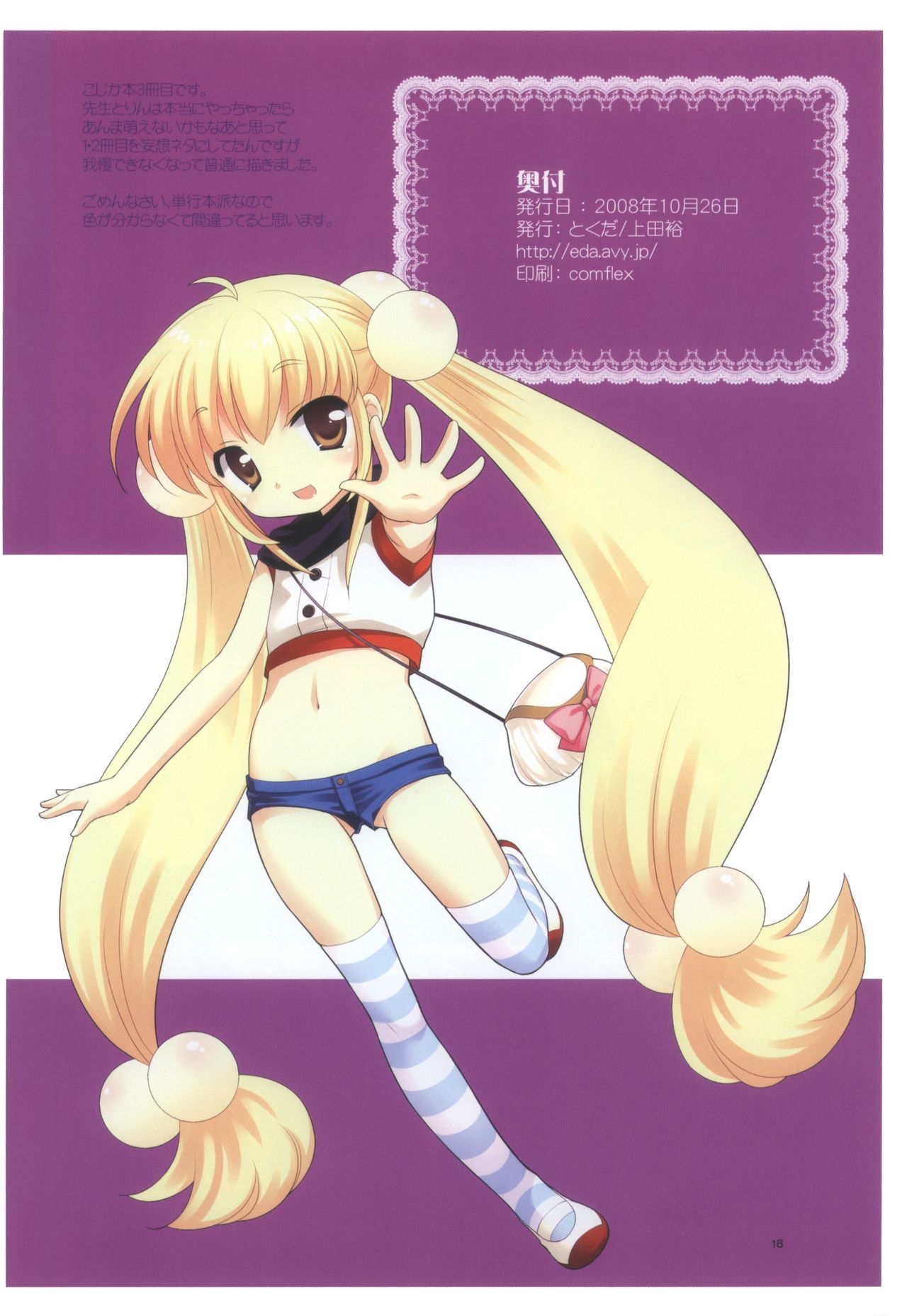 (ぷにケット18) [とくだ (上田裕)] 先生の弱点 (こどものじかん) [中国翻訳]