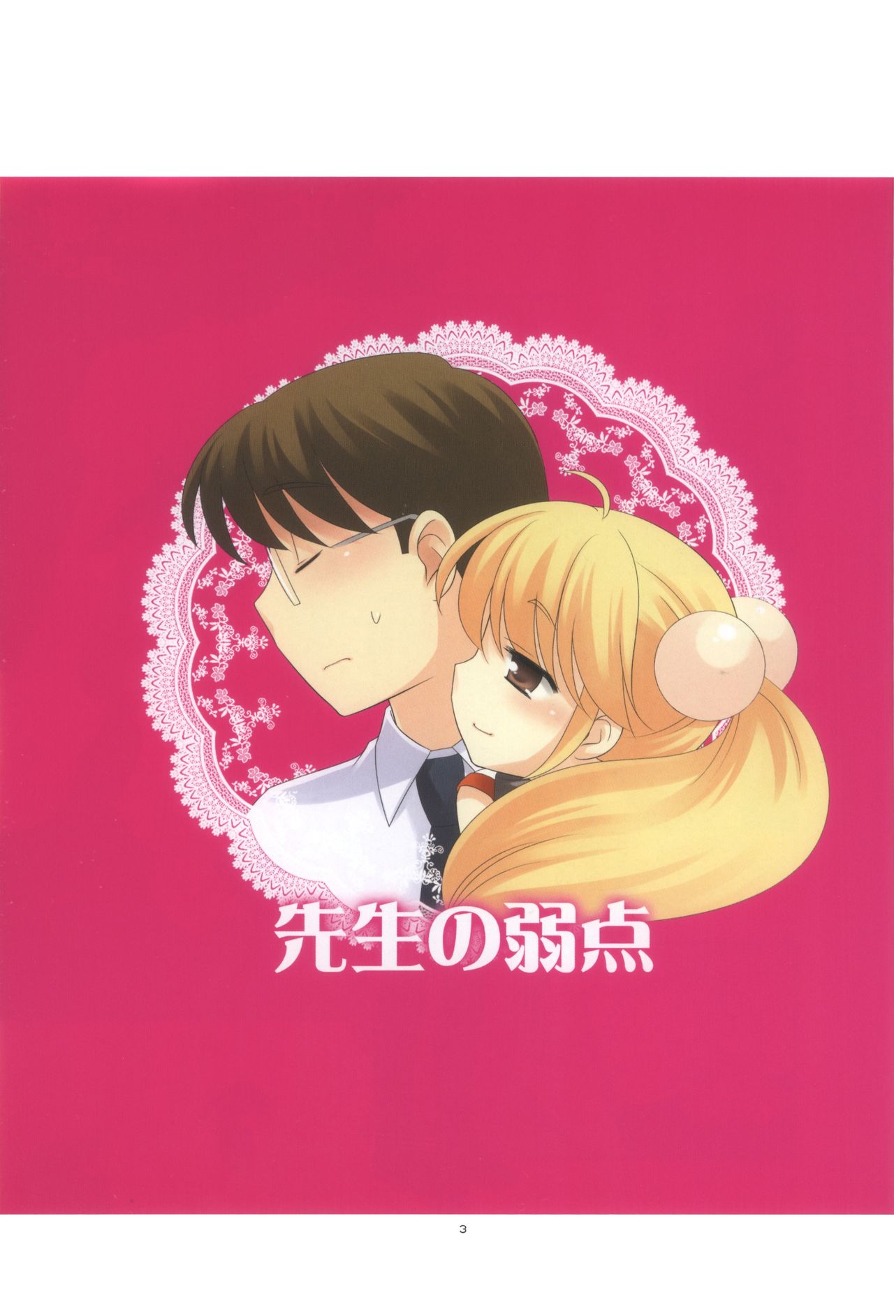 (ぷにケット18) [とくだ (上田裕)] 先生の弱点 (こどものじかん) [中国翻訳]