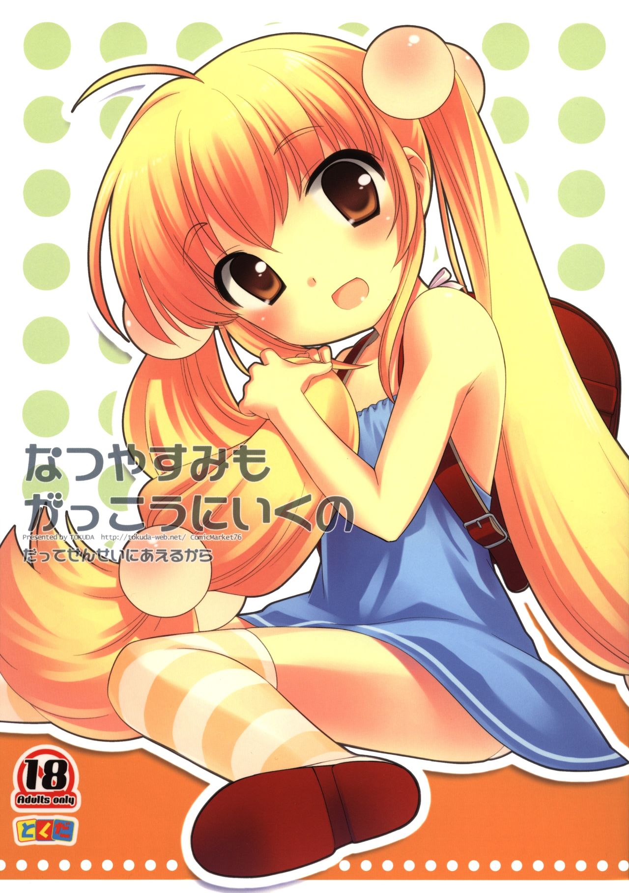 (C76) [とくだ (上田裕)] なつやすみもがっこうにいくの (こどものじかん) [中国翻訳]