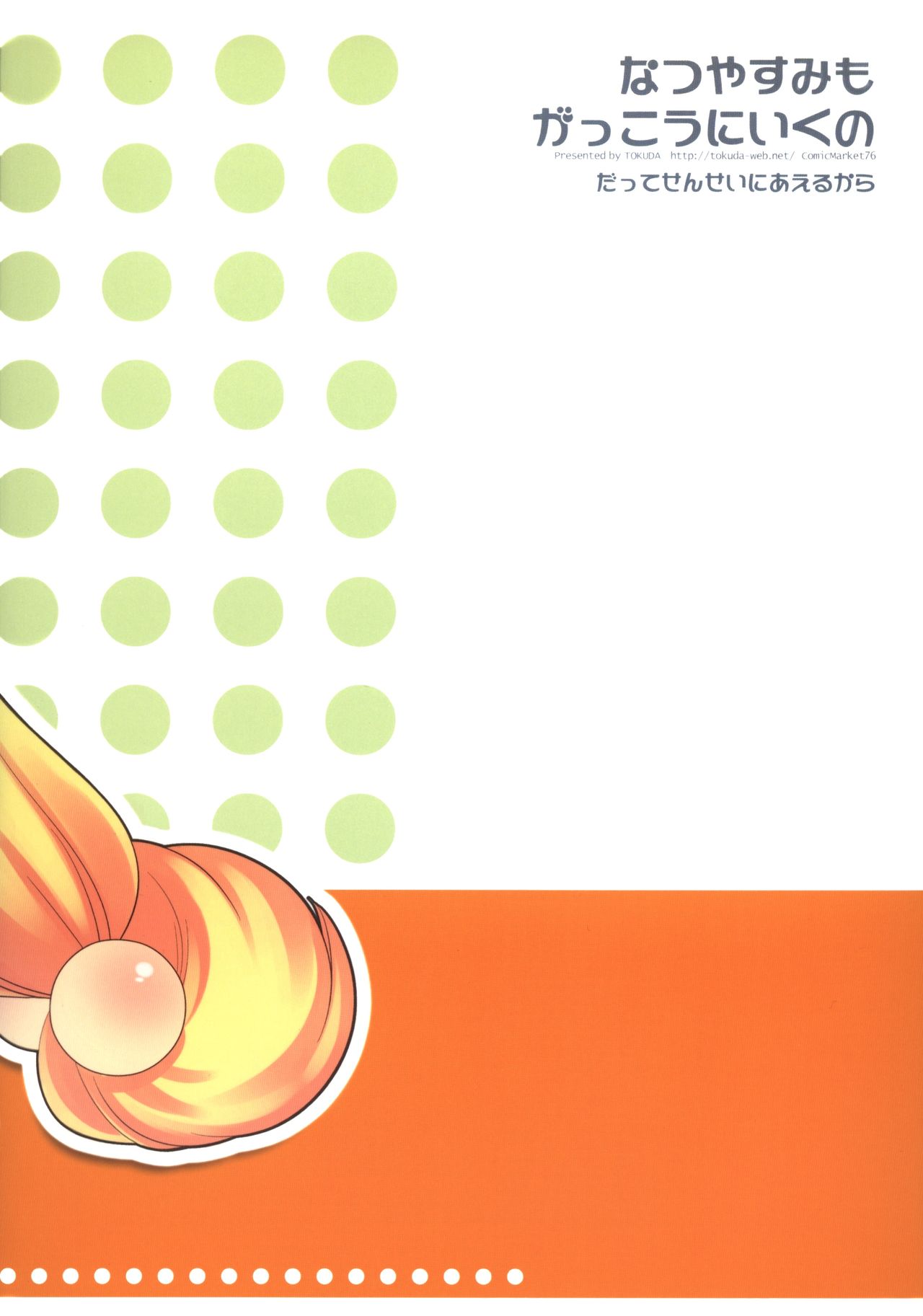 (C76) [とくだ (上田裕)] なつやすみもがっこうにいくの (こどものじかん) [中国翻訳]