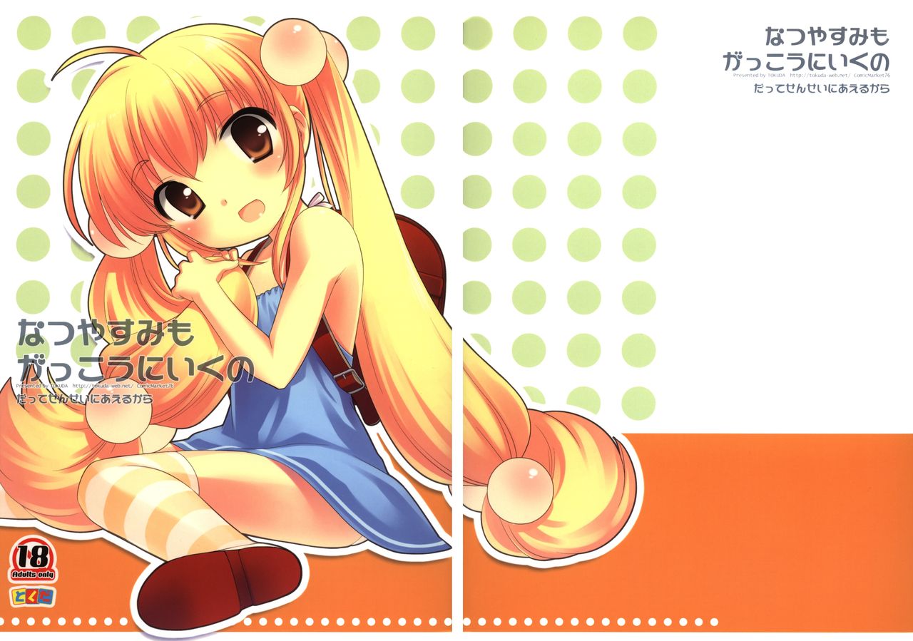 (C76) [とくだ (上田裕)] なつやすみもがっこうにいくの (こどものじかん) [中国翻訳]