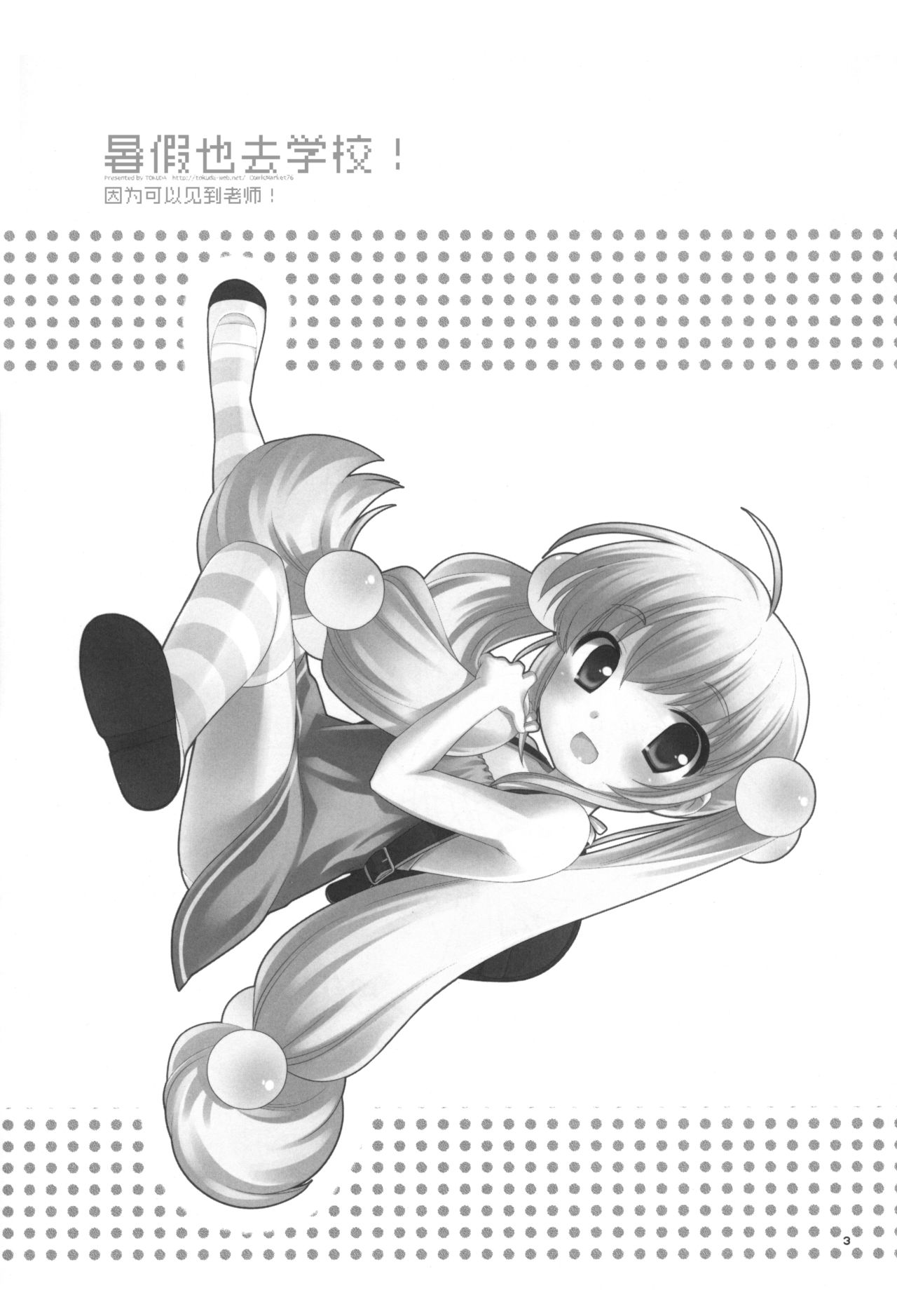 (C76) [とくだ (上田裕)] なつやすみもがっこうにいくの (こどものじかん) [中国翻訳]