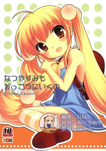 (C76) [とくだ (上田裕)] なつやすみもがっこうにいくの (こどものじかん) [中国翻訳]