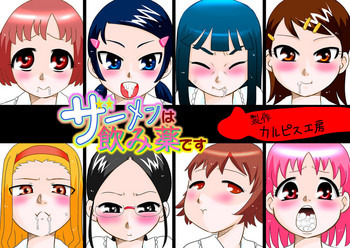 [カルピス工房] ザーメンは飲み薬です [中国翻訳]