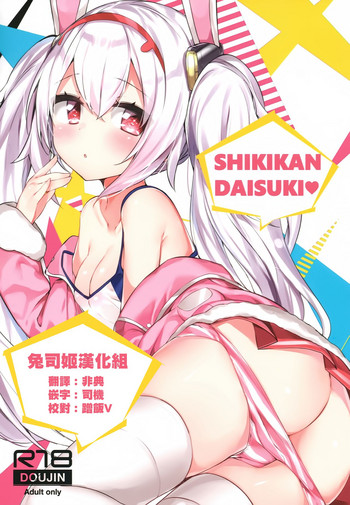 (C94) [AHO-CROSS (神岡ちろる)] SHIKIKAN DAISUKI ❤ (アズールレーン) [中国翻訳]