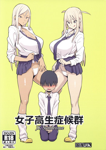 (C93) [国産JK (ベルゼ)] 女子高生症候群