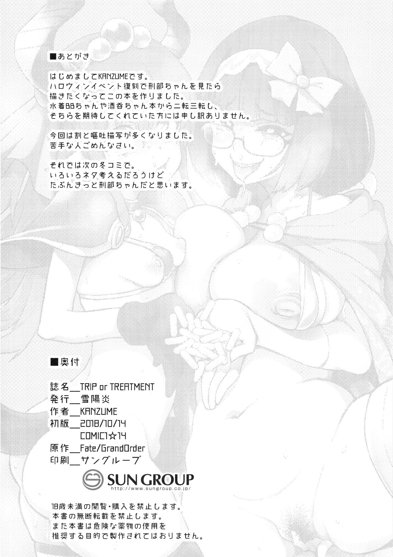 (COMIC1☆14) [雪陽炎 (KANZUME)] TRIP or TREATMENT (Fate/Grand Order)
