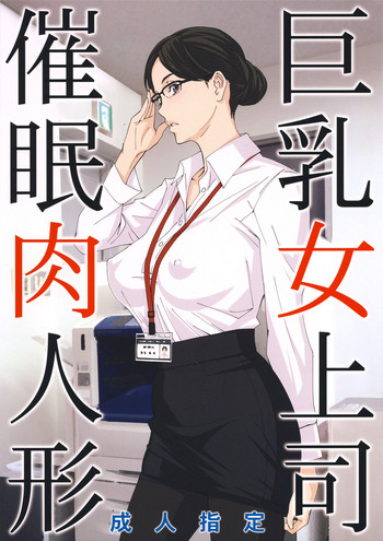 (C95) [M (天野雨乃)] 巨乳女上司催眠肉人形