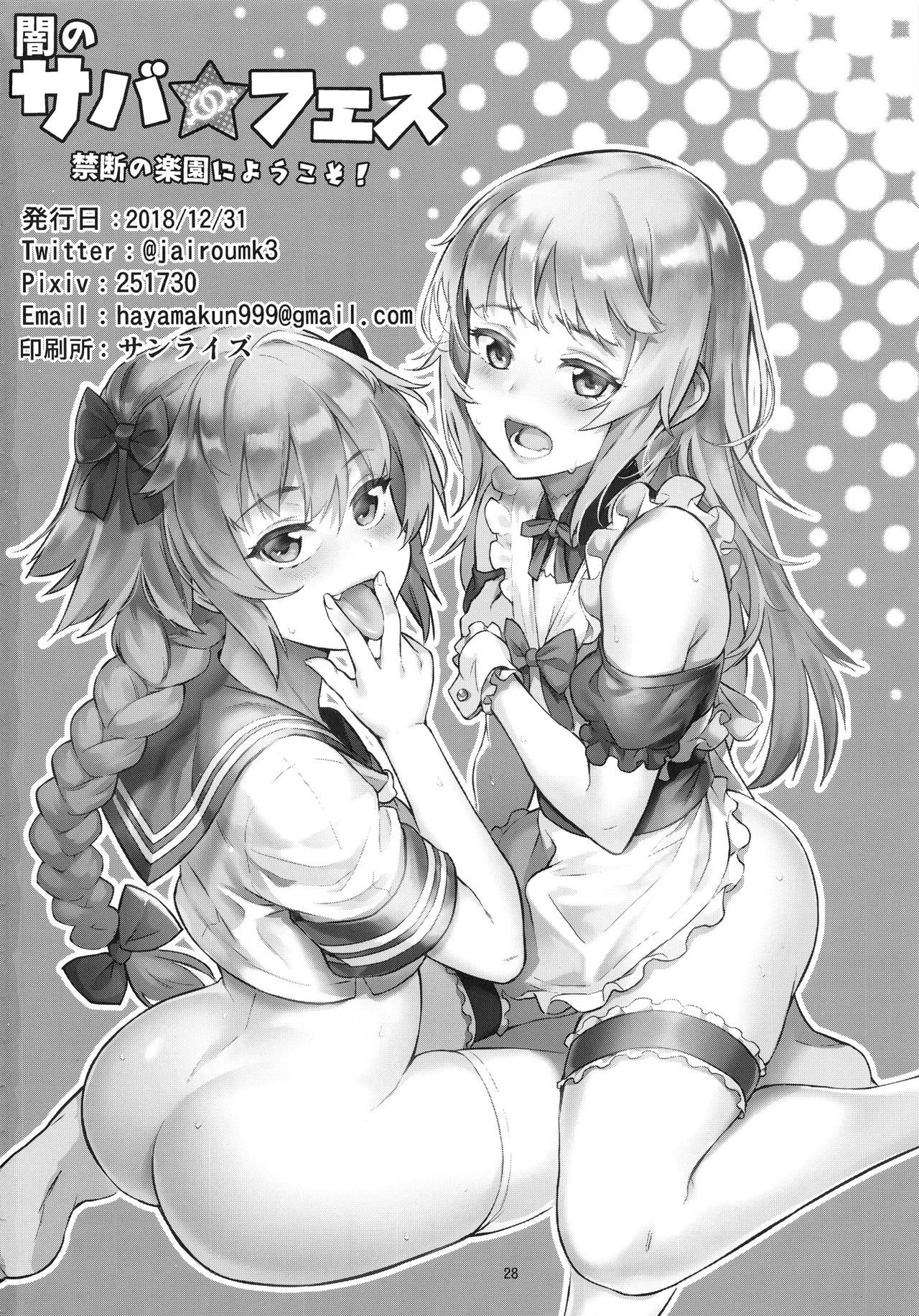 (C95) [淫乱少年 (ジャイロウ)] 闇のサバ★フェス 禁断の楽園にようこそ! (Fate/Grand Order)