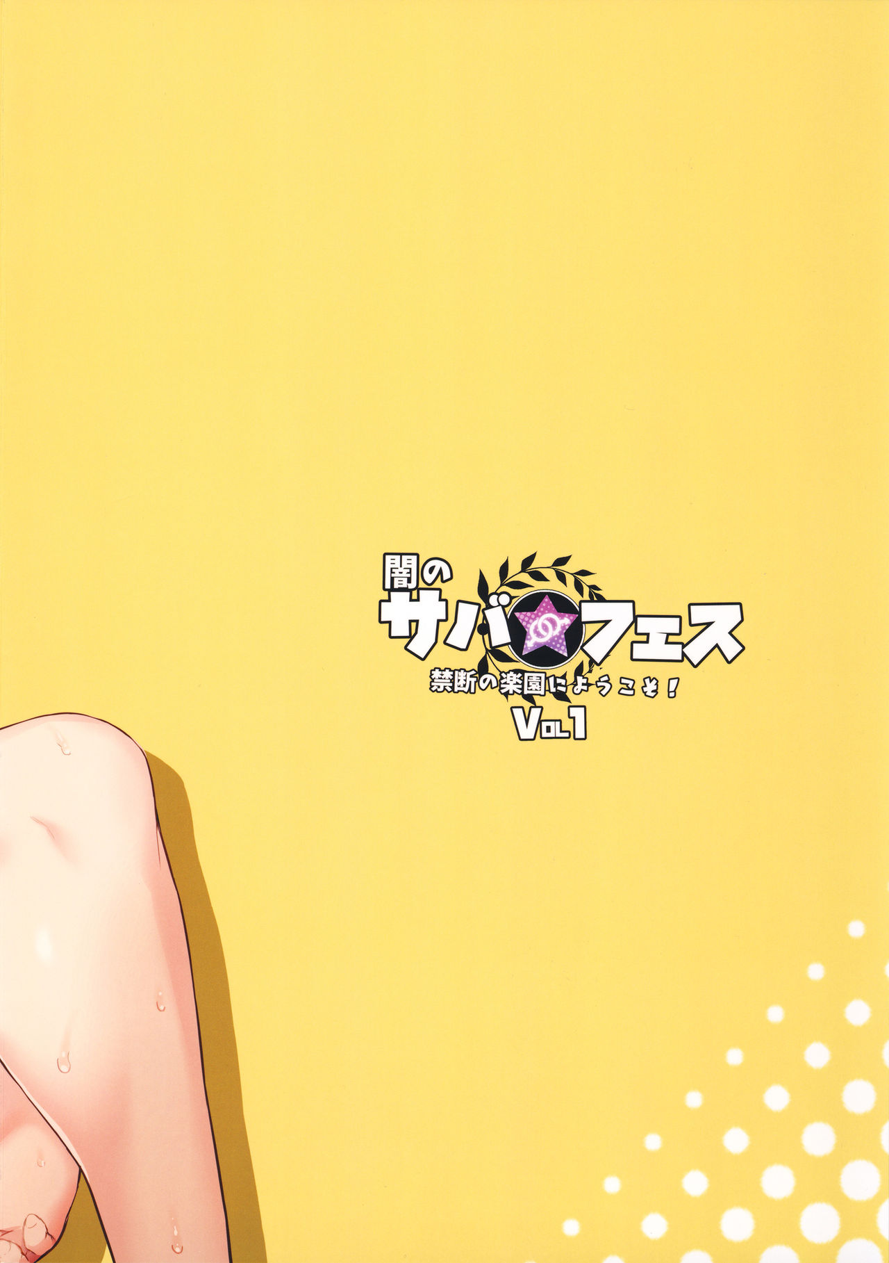 (C95) [淫乱少年 (ジャイロウ)] 闇のサバ★フェス 禁断の楽園にようこそ! (Fate/Grand Order)