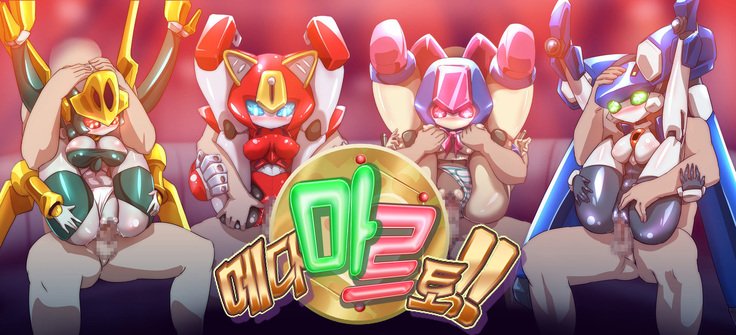 メダマルット!!