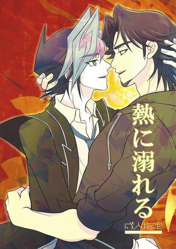 (俺の☆ターン6) [ねりもの。 (チクワ。)] 熱に溺れる (遊☆戯☆王VRAINS)