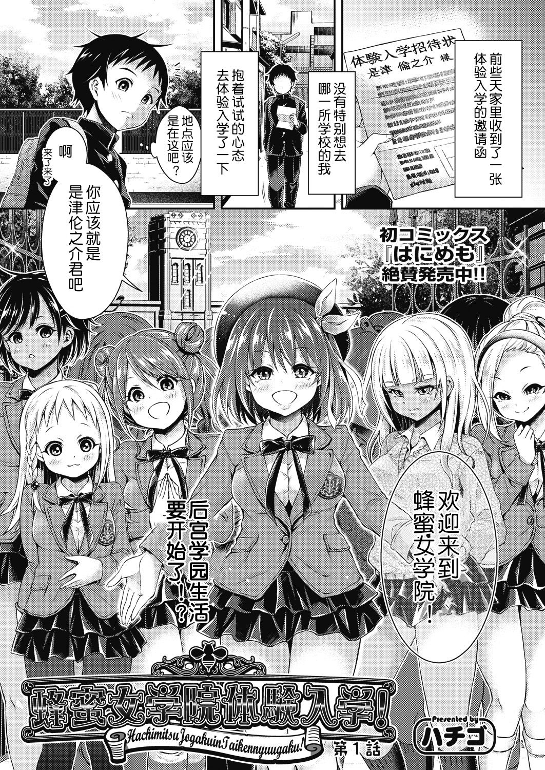 [ハチゴ] 蜂蜜女学院体験入学! 第1話 (COMIC 阿吽 2018年7月号) [中国翻訳] [DL版]