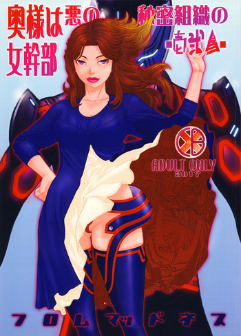 (C93) [フロムマッドネス (秋恭魔)] 奥様は悪の秘密組織の女幹部-壱弐参-