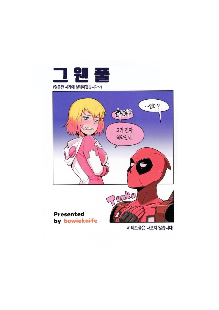 グウェンプール