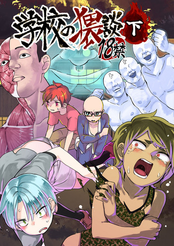 [地獄のタルタロソース (ひつか)] 学校の猥談・下[英訳] [DL版]