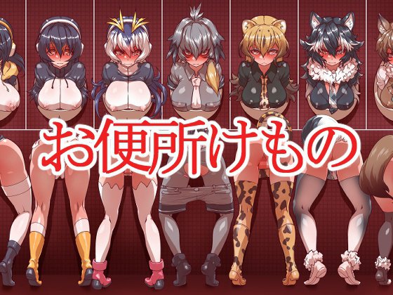 おべんじょうけもの