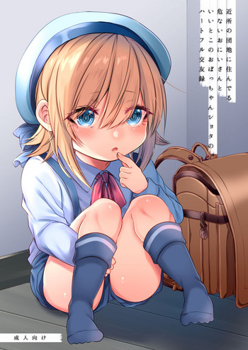 [顔厨王国 (しせい)] 近所の団地に住んでる危ないおにいさんといいとこのおぼっちゃんショタのハートフル交友録 [DL版]